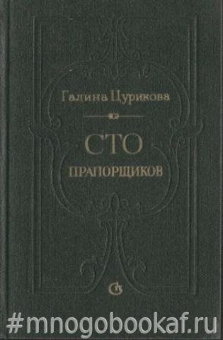 Сто прапорщиков. К портрету одного поколения