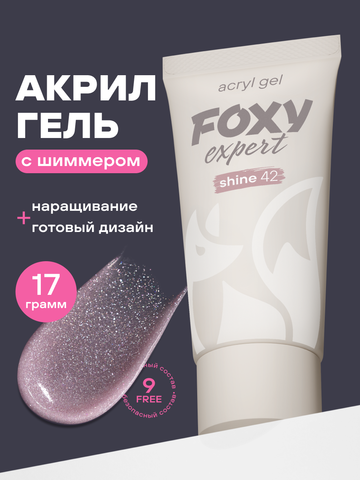 АКРИЛ-ГЕЛЬ С БЛЁСТКАМИ SHINE цвет 42, 17 гр.