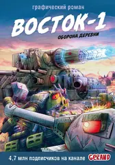 Восток-1. Оборона деревни