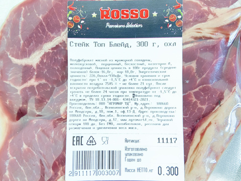 Стейк Топ Блейд, 300г, ВУ, ROSSO