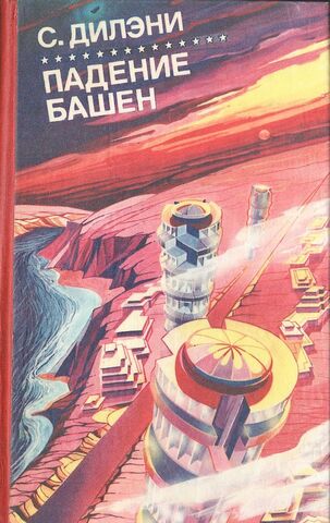 Падение башен