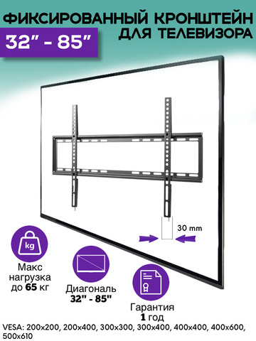 Кронштейн для телевизора  диагональ 32"-85"