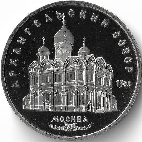 (Proof) 5 рублей 1991 год ''Архангельский собор в Москве''