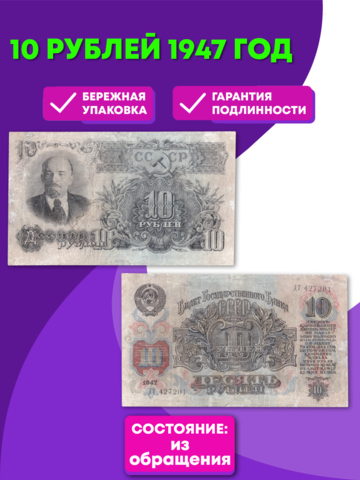 10 рублей 1947 VF