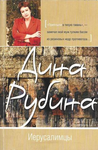 Иерусалимцы. Чем бы заняться?