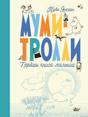Альбом новорожденного. Муми-тролли. Первая книга малыша