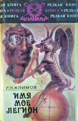 Имя мое Легион