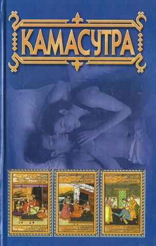 Камасутра