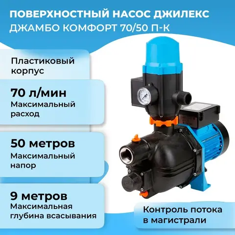 Насосная станция Джилекс «ДЖАМБО» 70/50 П-К «Комфорт»