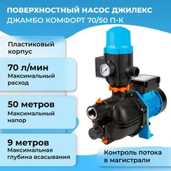 Насосная станция Джилекс «ДЖАМБО» 70/50 П-К «Комфорт» (4001)