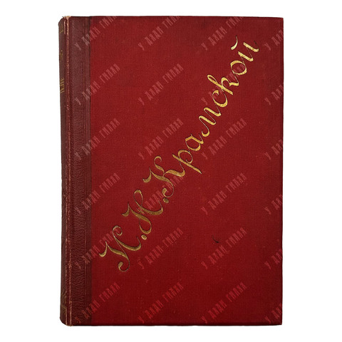 Иван Николаевич Крамской: его жизнь переписка и художественно-критические статьи, 1888.