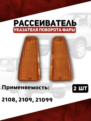 Рассеиватели указателя поворота фар для 2108, 2109, 21099, желтые