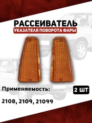 Рассеиватели указателя поворота фар для 2108, 2109, 21099, желтые