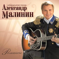 Александр Малинин / Романсы (LP)