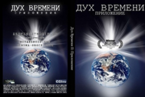 Дух Времени II: Приложение