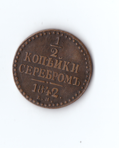 1/2 копейки серебром 1842 ЕМ