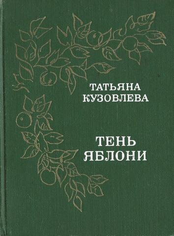 Тень яблони