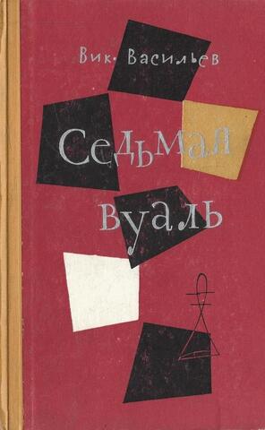 Седьмая вуаль