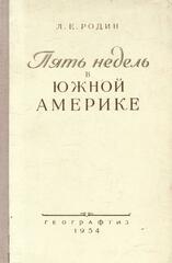 Пять недель в Южной Америке. Впечатления натуралиста