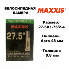 Велокамера Maxxis Welter Weight 27.5X1.75/2.4 Авто 48 мм