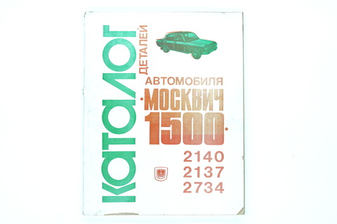 Каталог деталей автомобиля Москвич-1500 моделей 2140, 2137, 2734