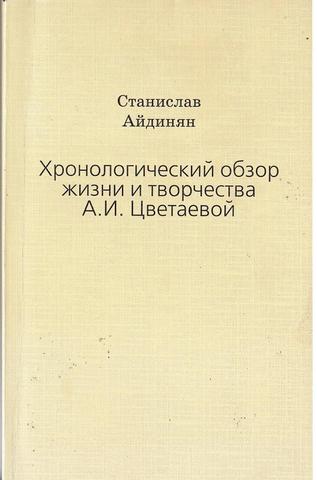 Хронологический обзор жизни и творчества А. И. Цветаевой
