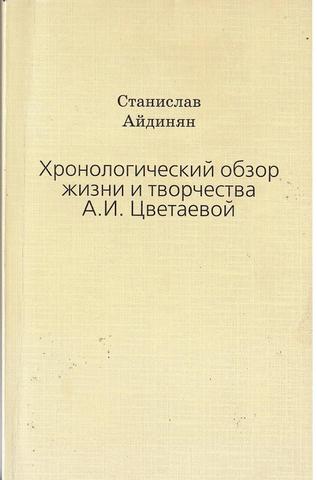 Хронологический обзор жизни и творчества А. И. Цветаевой