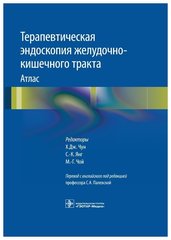 Терапевтическая эндоскопия желудочно-кишечного тракта : атлас