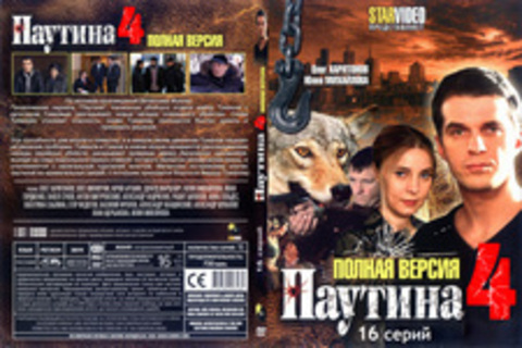 Паутина 4