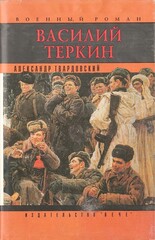 Василий Теркин