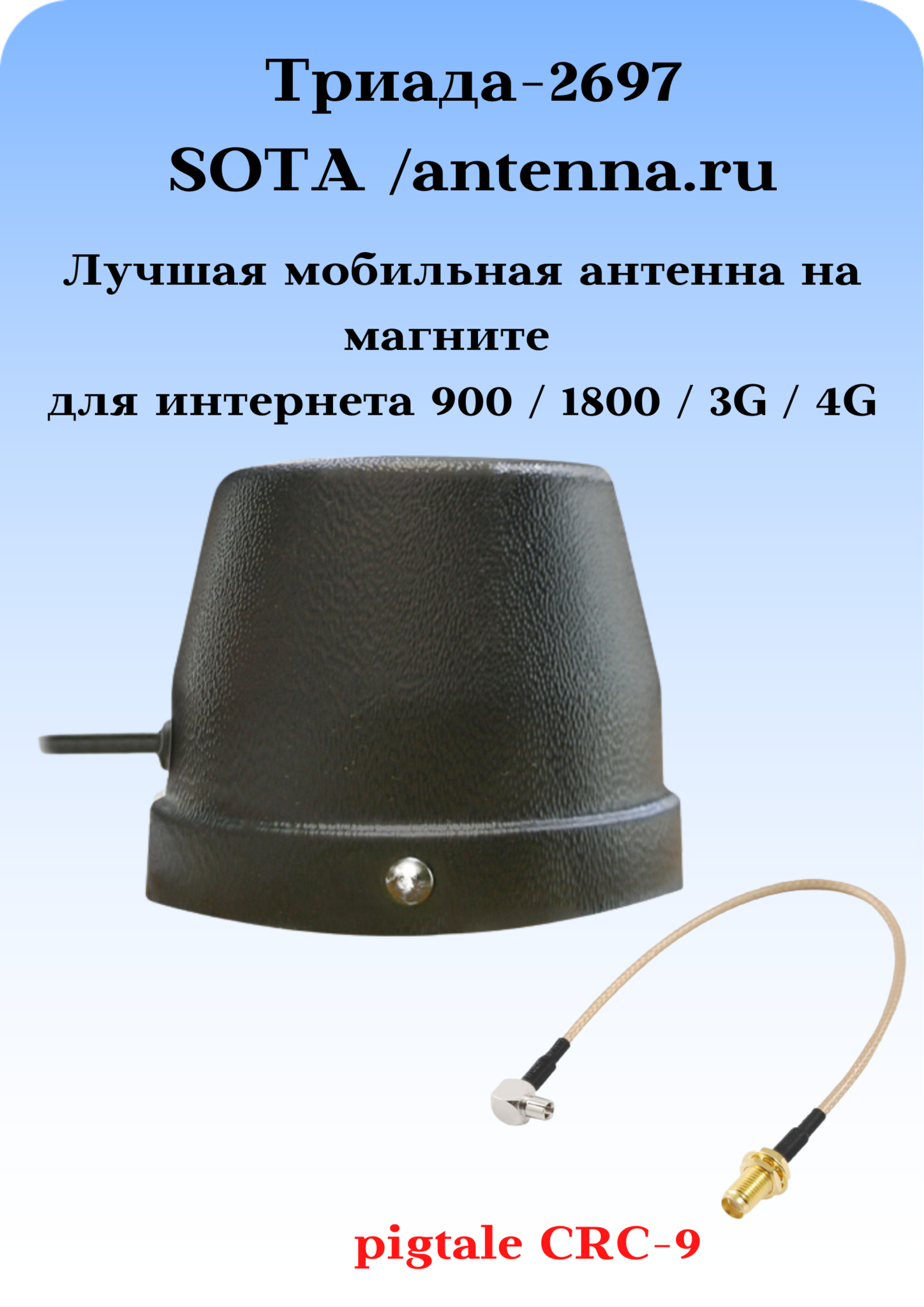 Триада-2697 SOTA/antenna.ru. Антенна 3G/4G/1800/900МГц всенаправленная антивандальная на магните