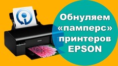 Сброс памперса, абсорбера Epson L3100