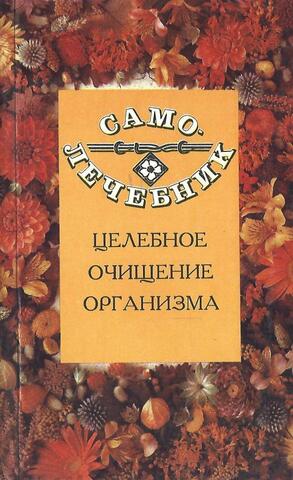 Самолечебник: Целебное очищение организма