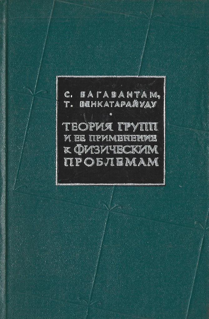 Теория групп. Теория групп и ее применение к физическим проблемам. Книга индийского физика теория всего.