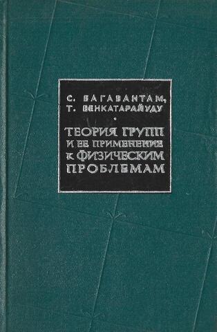 Теория групп и ее применение к физическим проблемам