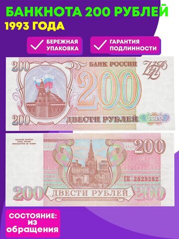 200 рублей 1993 года