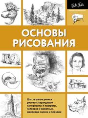 Основы рисования