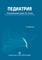 Педиатрия. + CD. Учебник
