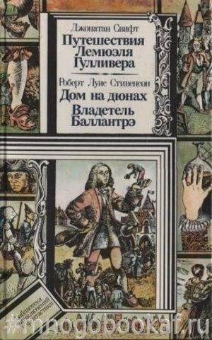 Свифт Дж. Путешествия Лемюэля Гулливера. Стивенсон Р.Л. Дом на дюнах. Владетель Баллантрэ