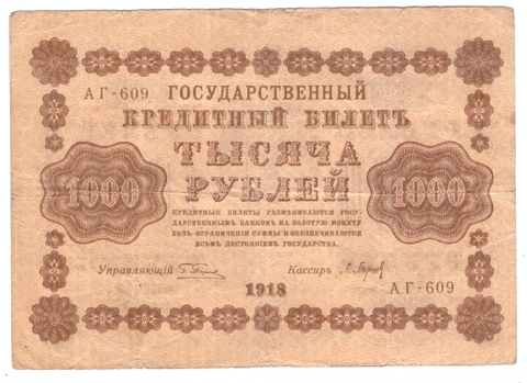 Кредитный билет 1000 рублей 1918 года АГ-609 VG-F