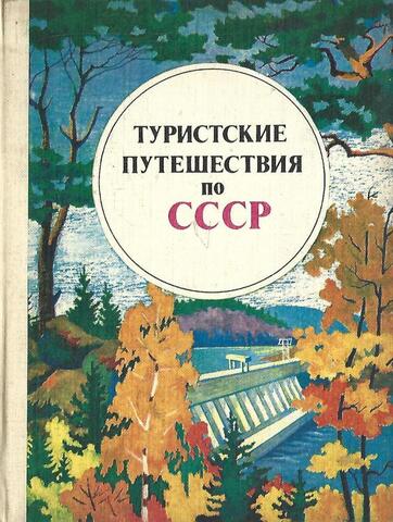 Туристские путешествия по СССР