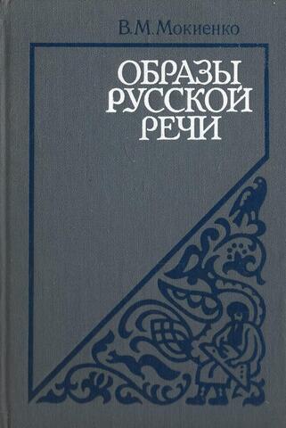 Образы русской речи