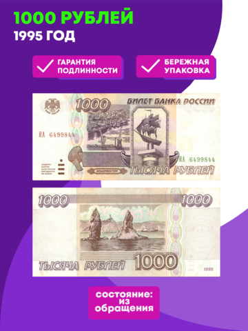 1000 рублей 1995 года. XF