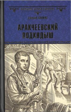 Аракчеевский подкидыш