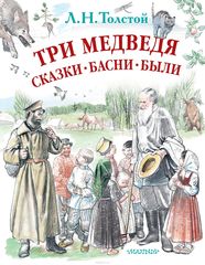 Три медведя. Сказки, басни, были