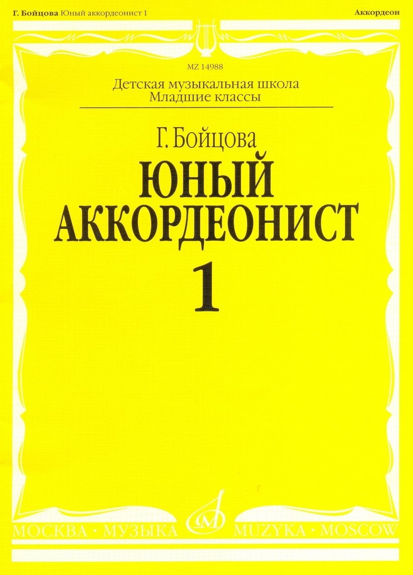 Юный аккордеонист ч.1 Бойцова Г. Изд-во Музыка