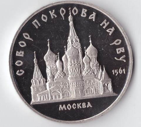 5 рублей 1989 года собор Покрова на Рву PROOF