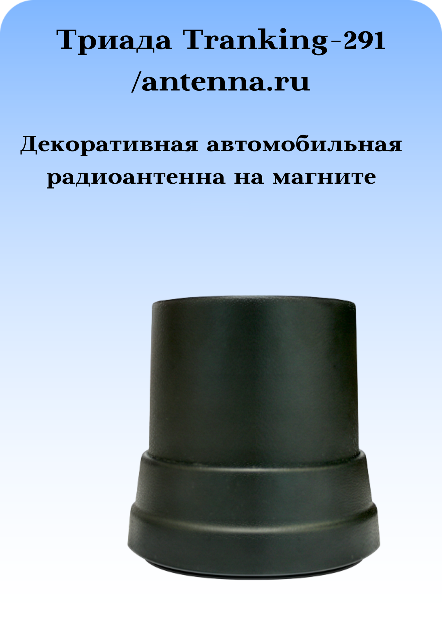 ДЕКОРАТИВНАЯ АНТЕННА НА МАГНИТНОМ ОСНОВАНИИ ТРИАДА TRANKING-291 МИГАЛКА -  купить по выгодной цене | ANTENNA.RU