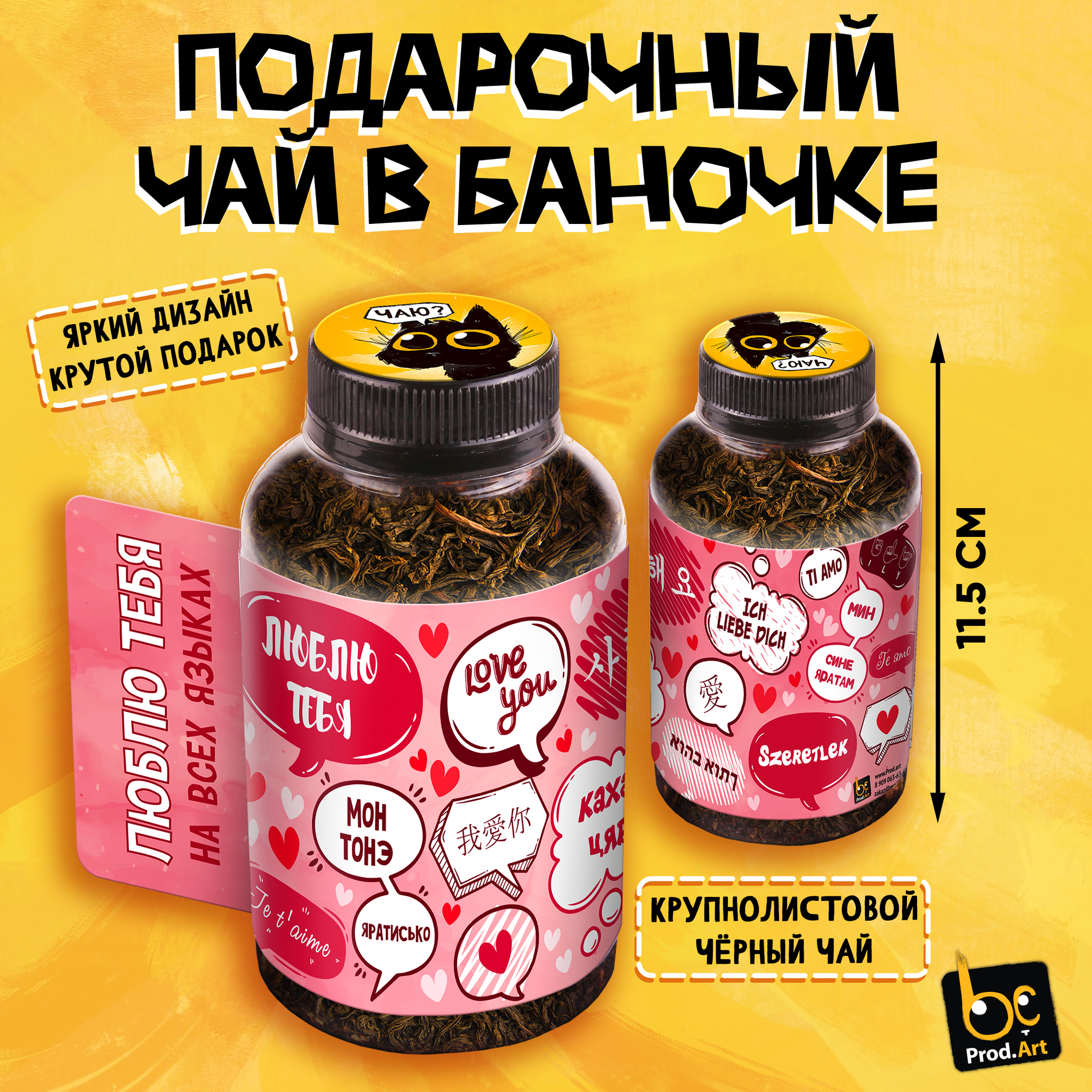 
Баночка чая, ЛЮБЛЮ НА ВСЕХ ЯЗЫКАХ, чай чёрный крупнолистовой, 60 г., TM Prod.Art