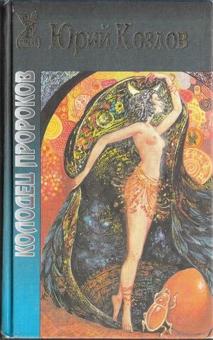 Колодец пророков